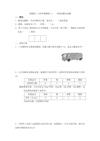 三年级上册数学一课一练-5.1 列表法解决问题-苏教版.docx