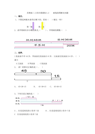 三年级上册数学一课一练-5.2画线段图解决问题-苏教版.docx