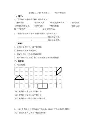三年级上册数学一课一练-6.1认识平移旋转-苏教版.docx