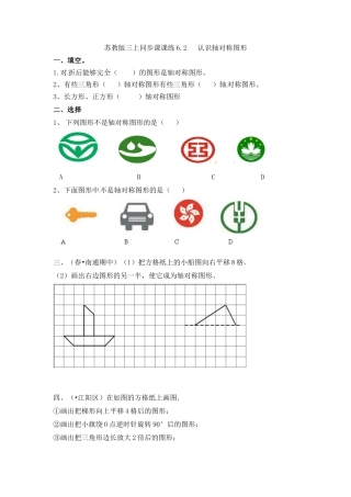 三年级上册数学一课一练-6.2认识轴对称图形-苏教版.docx