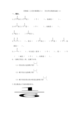 三年级上册数学一课一练-7.3同分母分数相加减（1）-苏教版.docx