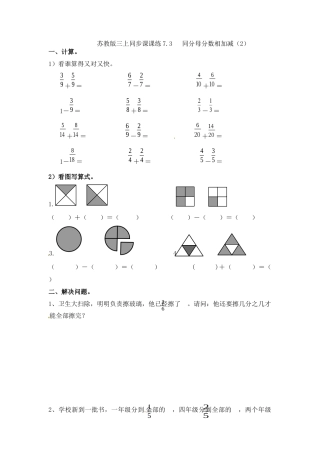 三年级上册数学一课一练-7.3同分母分数相加减（2）-苏教版.docx