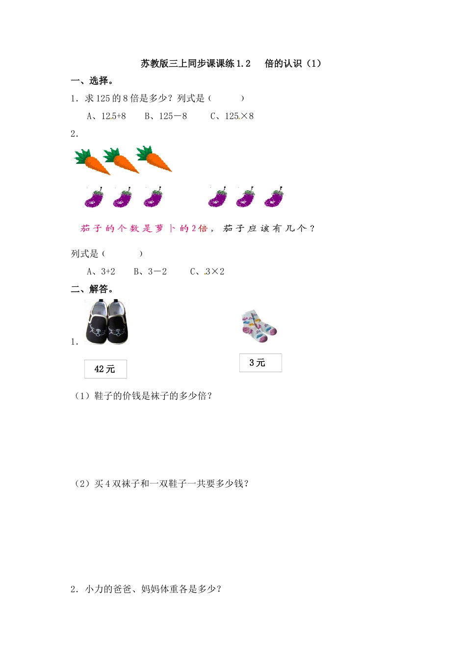 三年级上册数学一课一练-加油站1.2   倍的认识（1）-苏教版.docx_第1页