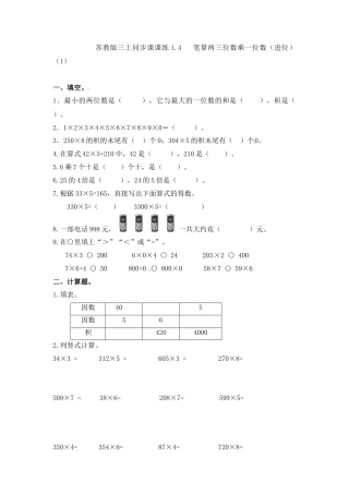三年级上册数学一课一练-加油站1.4   笔算两三位数乘一位数（进位）（1）-苏教版.docx