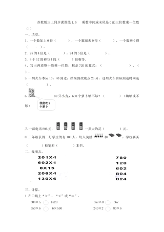 三年级上册数学一课一练-加油站1.5   乘数中间或末尾是0的三位数乘一位数（1）-苏教版.docx