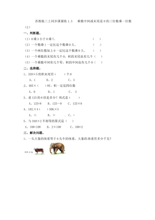 三年级上册数学一课一练-加油站1.5   乘数中间或末尾是0的三位数乘一位数（2）-苏教版.docx