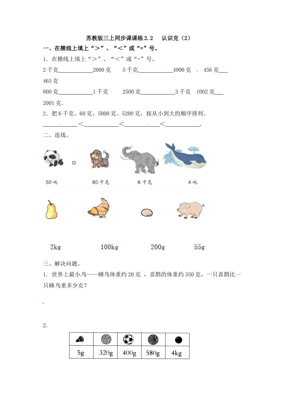 三年级上册数学一课一练-加油站2.2   认识克（2）-苏教版.docx_第1页