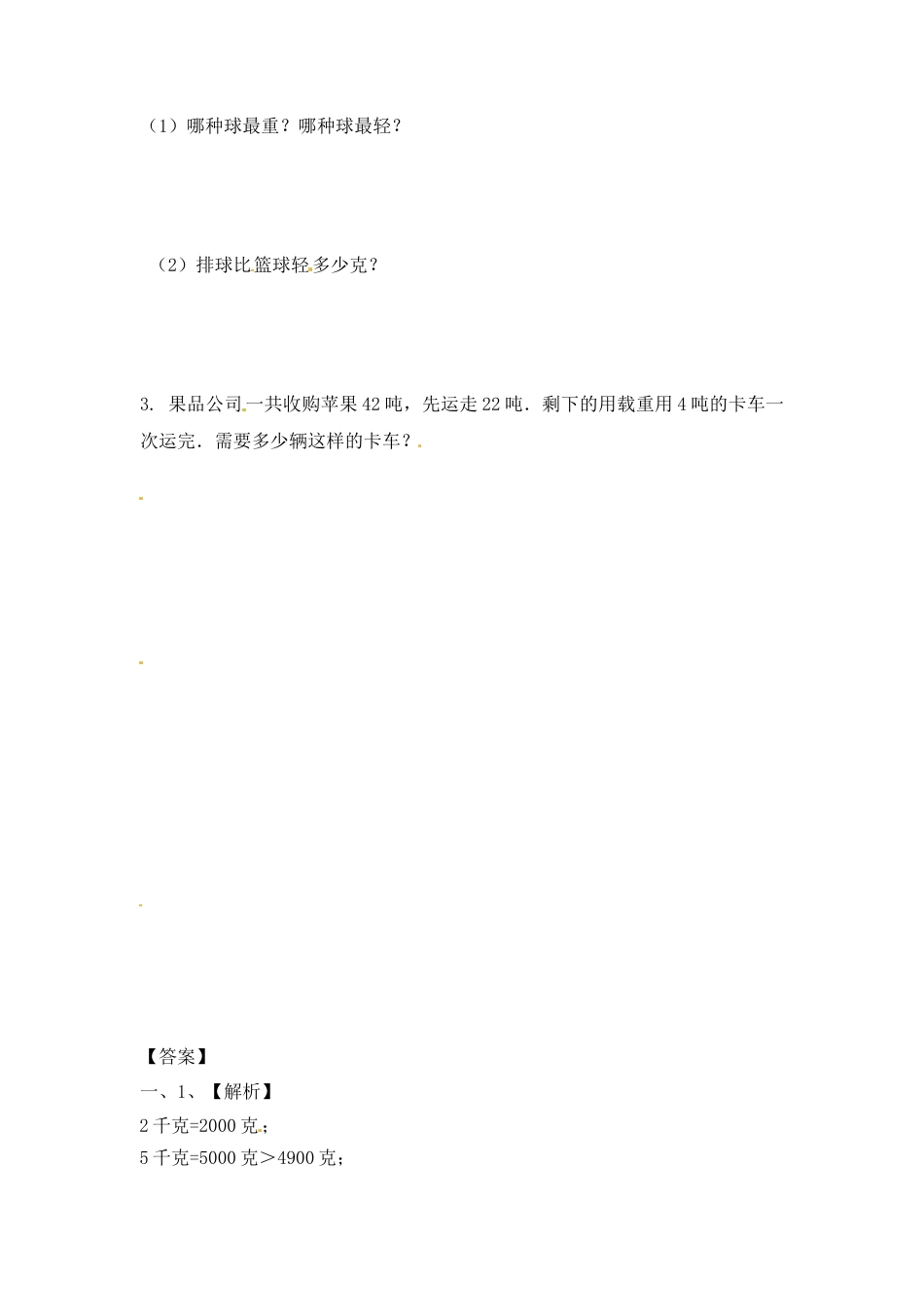 三年级上册数学一课一练-加油站2.2   认识克（2）-苏教版.docx_第2页