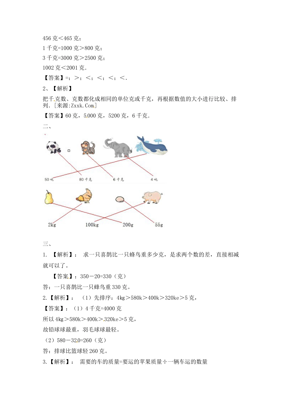 三年级上册数学一课一练-加油站2.2   认识克（2）-苏教版.docx_第3页