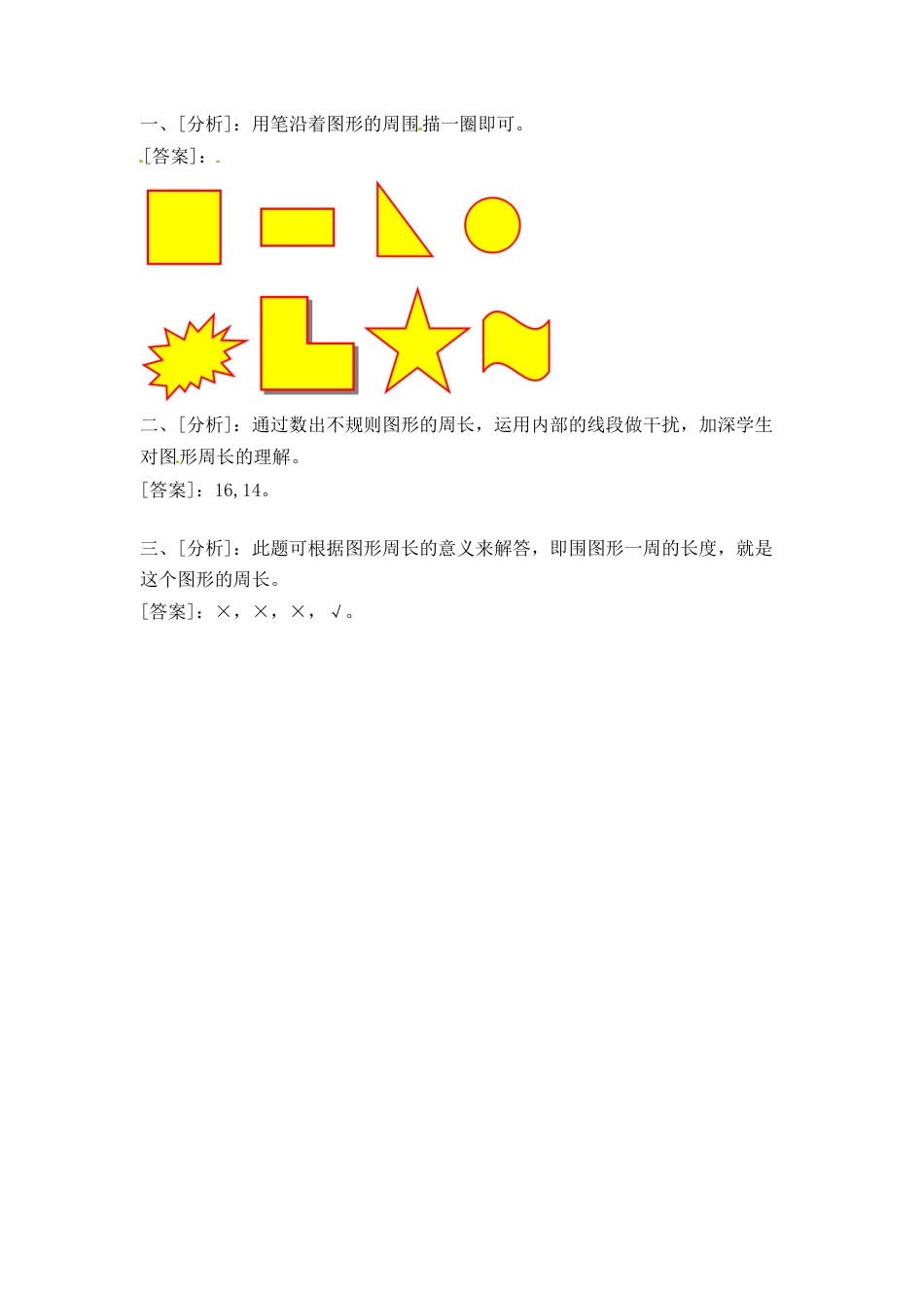 三年级上册数学一课一练-加油站3.2   认识周长（1）-苏教版.docx_第3页