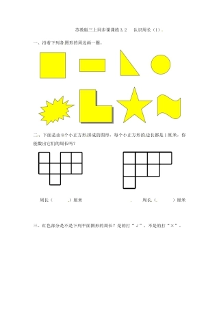 三年级上册数学一课一练-加油站3.2   认识周长（1）-苏教版.docx