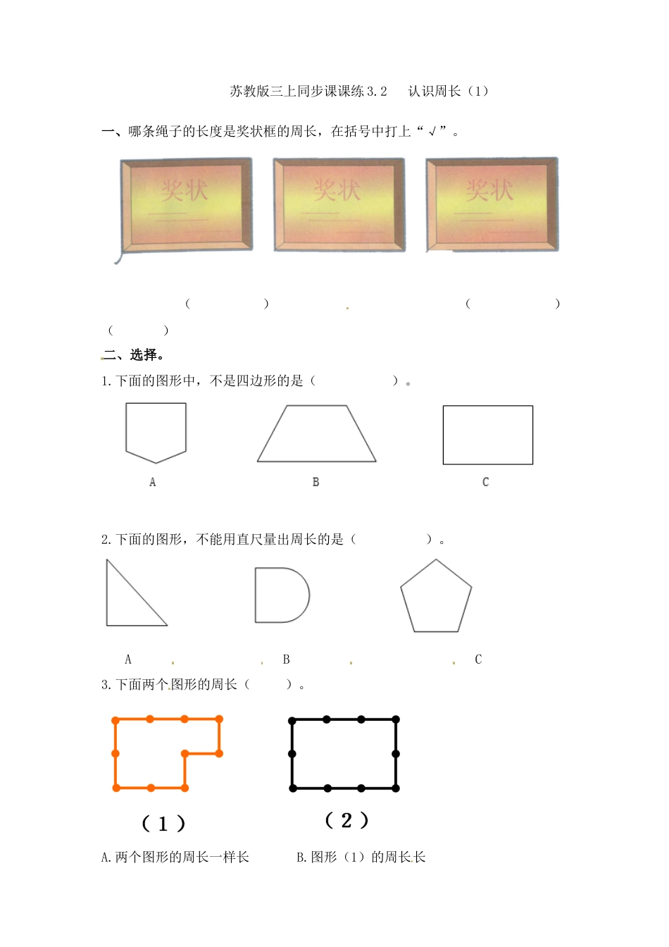 三年级上册数学一课一练-加油站3.2   认识周长（2）-苏教版.docx_第1页