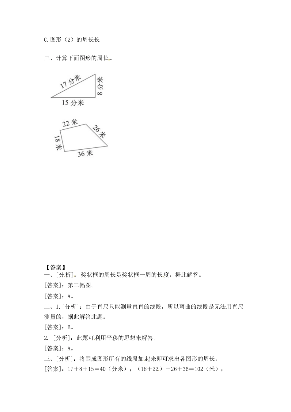 三年级上册数学一课一练-加油站3.2   认识周长（2）-苏教版.docx_第2页