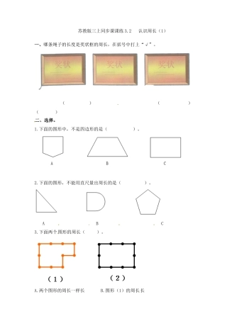 三年级上册数学一课一练-加油站3.2   认识周长（2）-苏教版.docx
