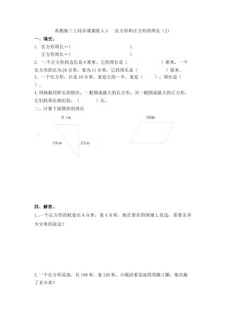 三年级上册数学一课一练-加油站3.3   长方形和正方形的周长（2）-苏教版.docx