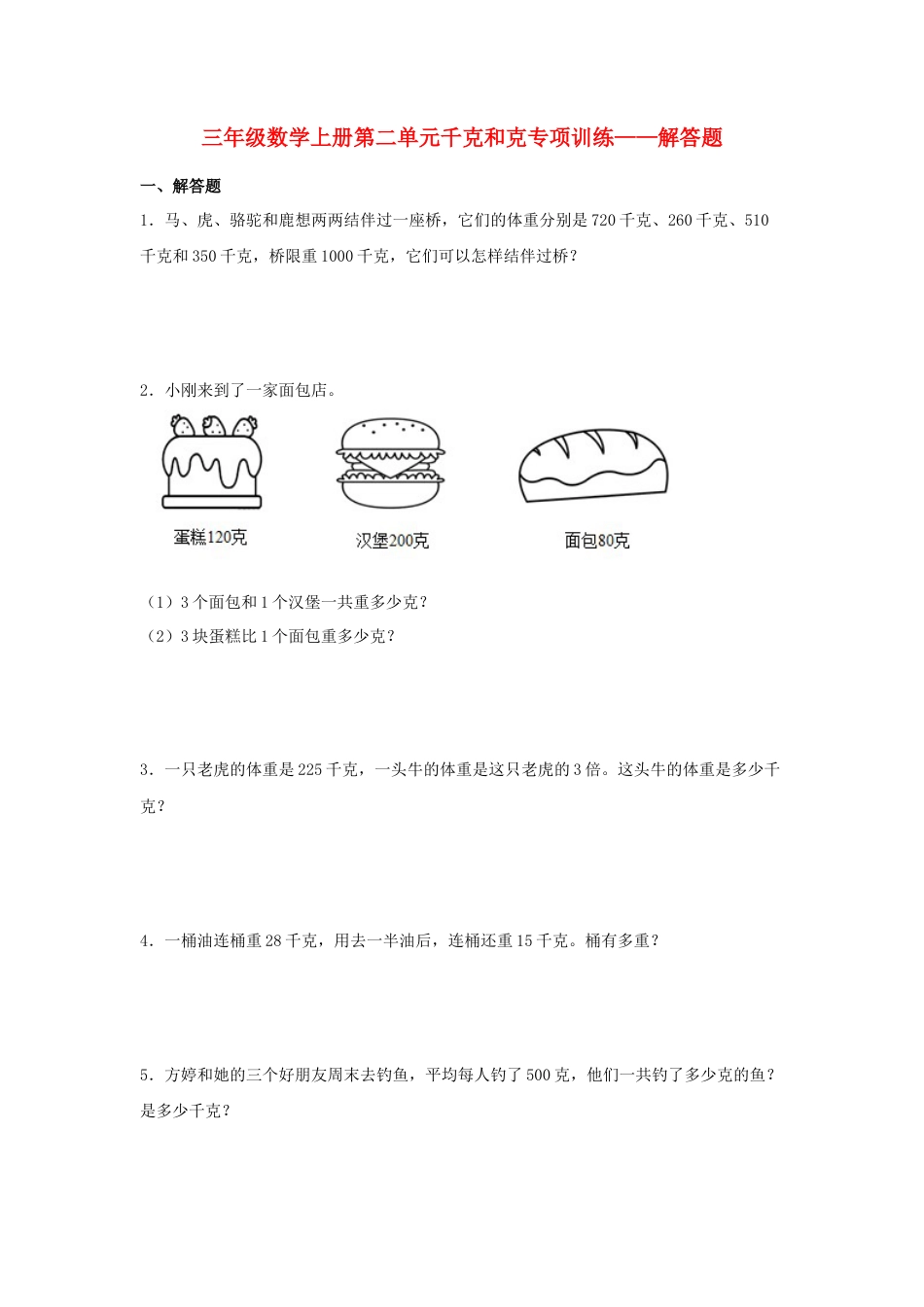 三年级数学上册第二单元千克和克专项训练——解答题（苏教版，含答案）.docx_第1页