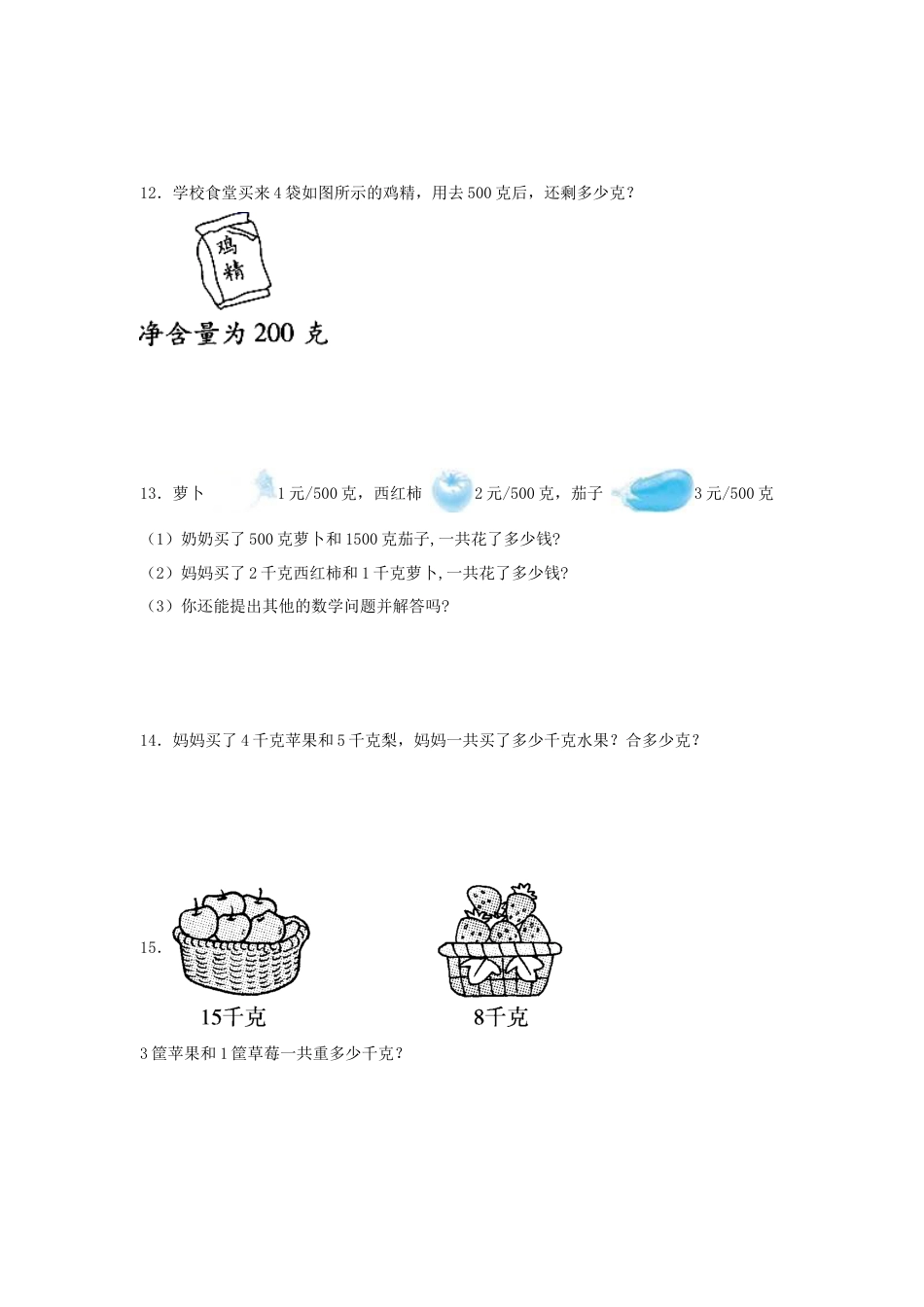 三年级数学上册第二单元千克和克专项训练——解答题（苏教版，含答案）.docx_第3页