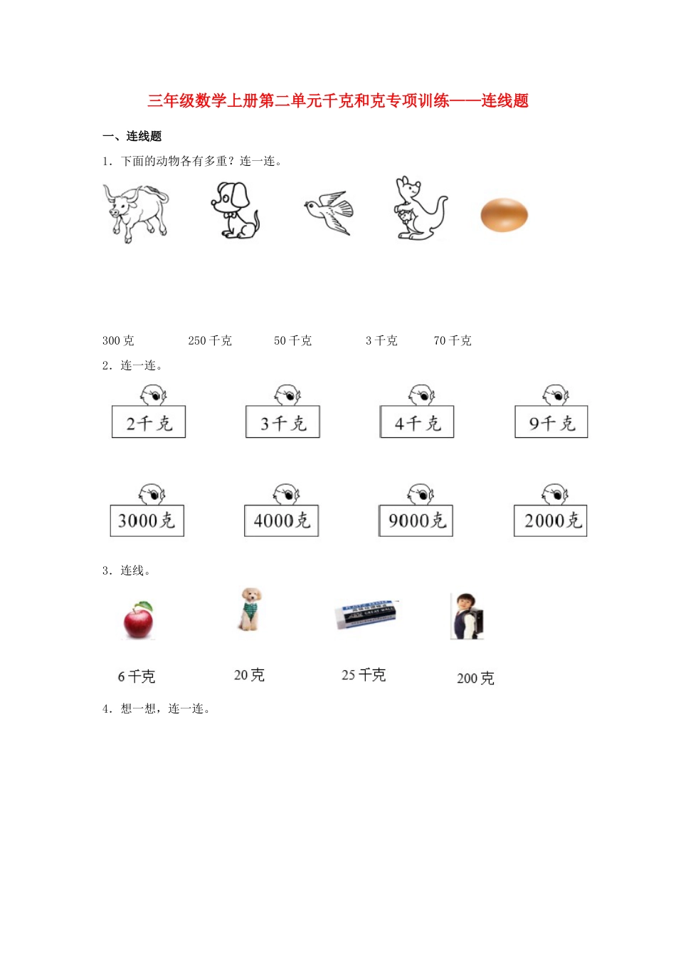 三年级数学上册第二单元千克和克专项训练——连线题（苏教版，含答案）.docx_第1页