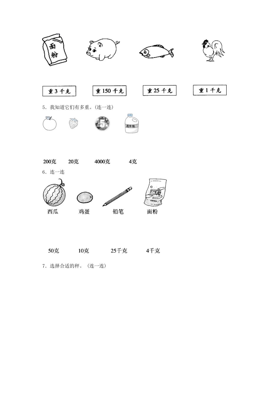 三年级数学上册第二单元千克和克专项训练——连线题（苏教版，含答案）.docx_第2页