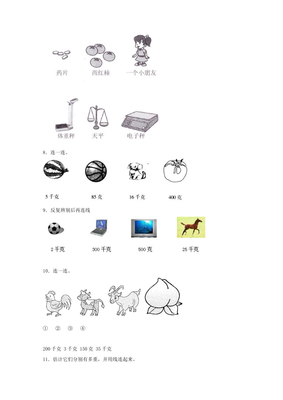 三年级数学上册第二单元千克和克专项训练——连线题（苏教版，含答案）.docx_第3页