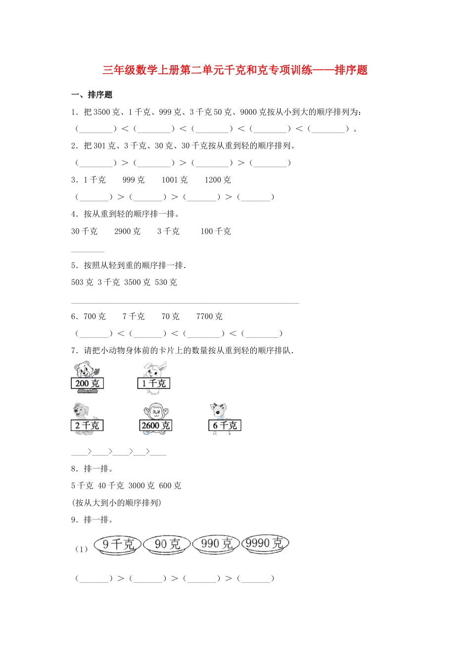 三年级数学上册第二单元千克和克专项训练——排序题（苏教版，含答案）.docx_第1页