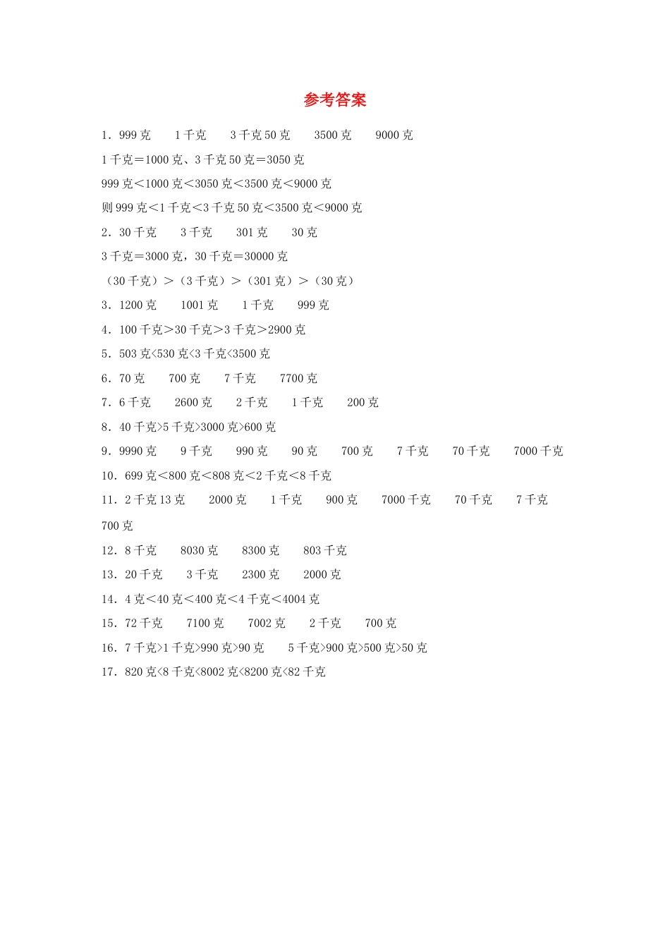 三年级数学上册第二单元千克和克专项训练——排序题（苏教版，含答案）.docx_第3页