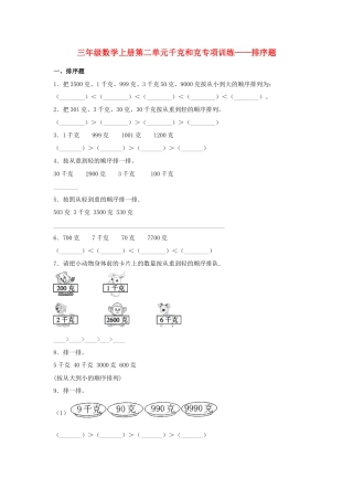 三年级数学上册第二单元千克和克专项训练——排序题（苏教版，含答案）.docx