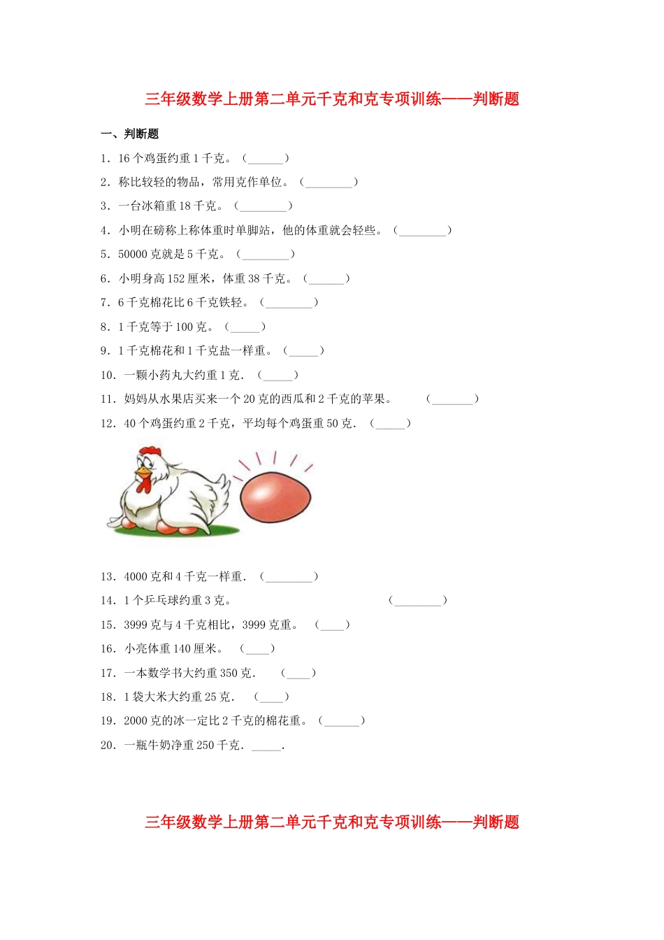 三年级数学上册第二单元千克和克专项训练——判断题（苏教版，含答案）.docx_第1页