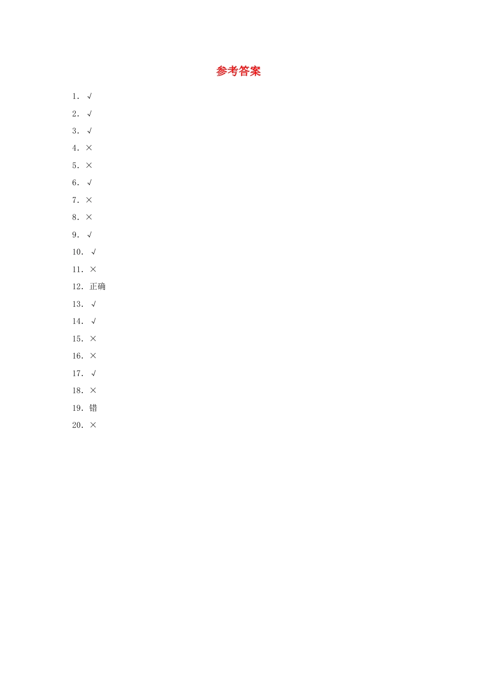 三年级数学上册第二单元千克和克专项训练——判断题（苏教版，含答案）.docx_第2页