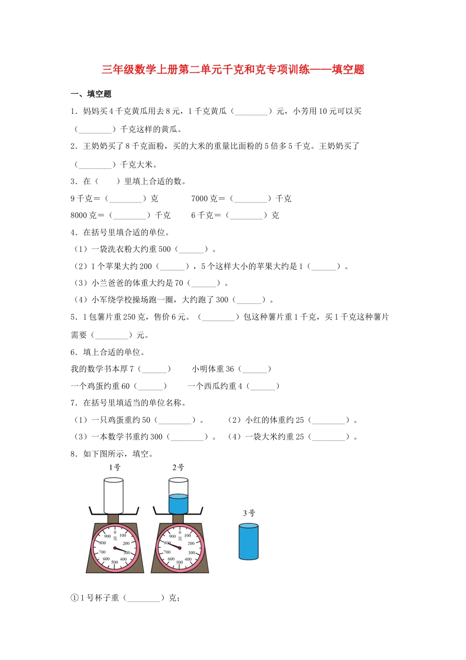 三年级数学上册第二单元千克和克专项训练——填空题（苏教版，含答案）.docx_第1页