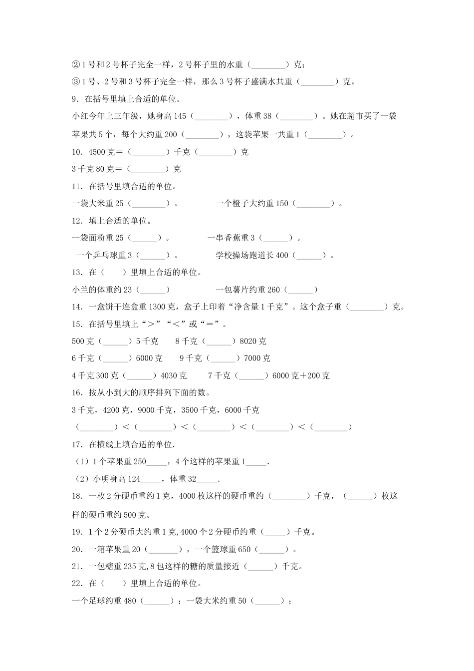 三年级数学上册第二单元千克和克专项训练——填空题（苏教版，含答案）.docx_第2页