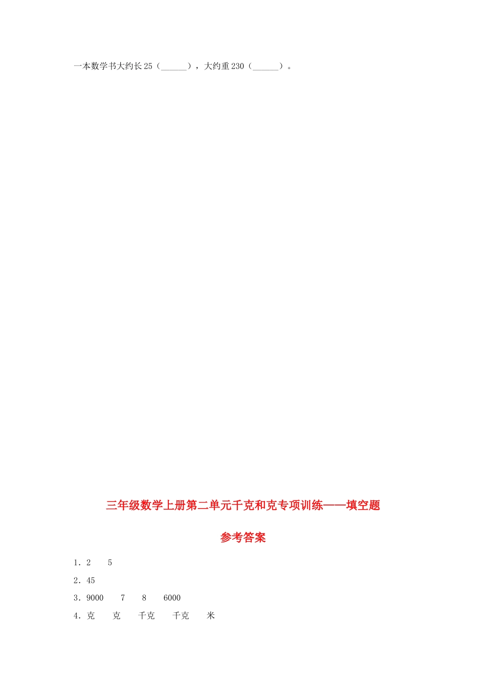 三年级数学上册第二单元千克和克专项训练——填空题（苏教版，含答案）.docx_第3页
