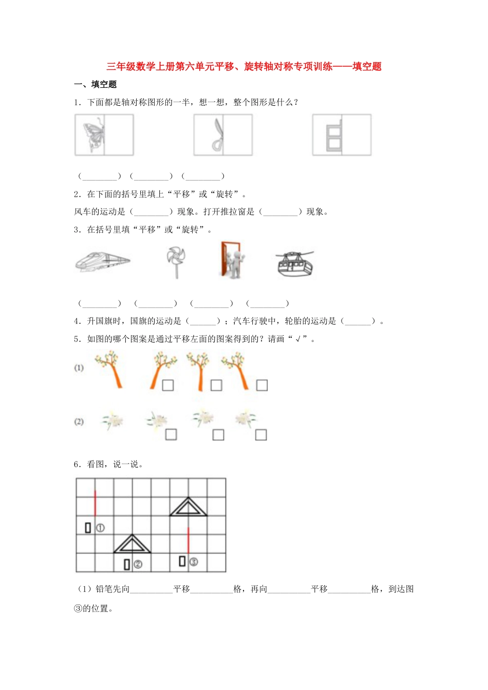 三年级数学上册第六单元平移、旋转轴对称专项训练——填空题（苏教版，含答案）.docx_第1页
