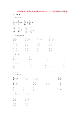 三年级数学上册第七单元分数的初步认识（一）专项训练——计算题（苏教版，含答案）.docx