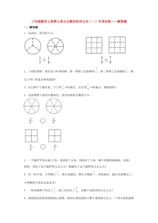 三年级数学上册第七单元分数的初步认识（一）专项训练——解答题（苏教版，含答案）.docx