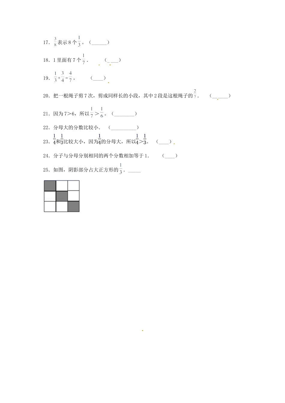 三年级数学上册第七单元分数的初步认识（一）专项训练——判断题（苏教版，含答案）.docx_第2页