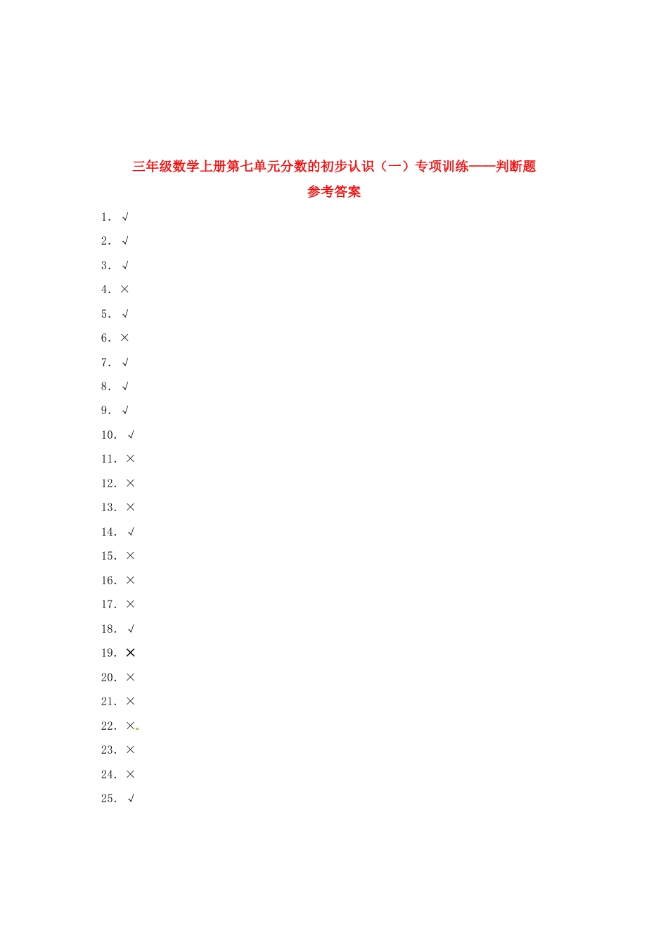 三年级数学上册第七单元分数的初步认识（一）专项训练——判断题（苏教版，含答案）.docx_第3页