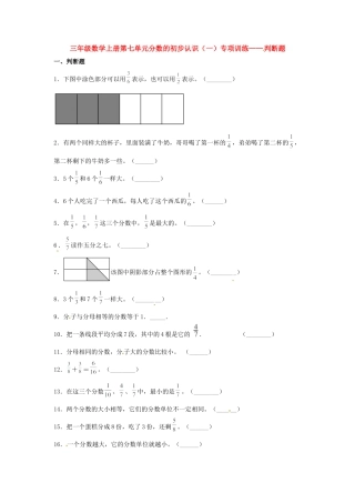三年级数学上册第七单元分数的初步认识（一）专项训练——判断题（苏教版，含答案）.docx