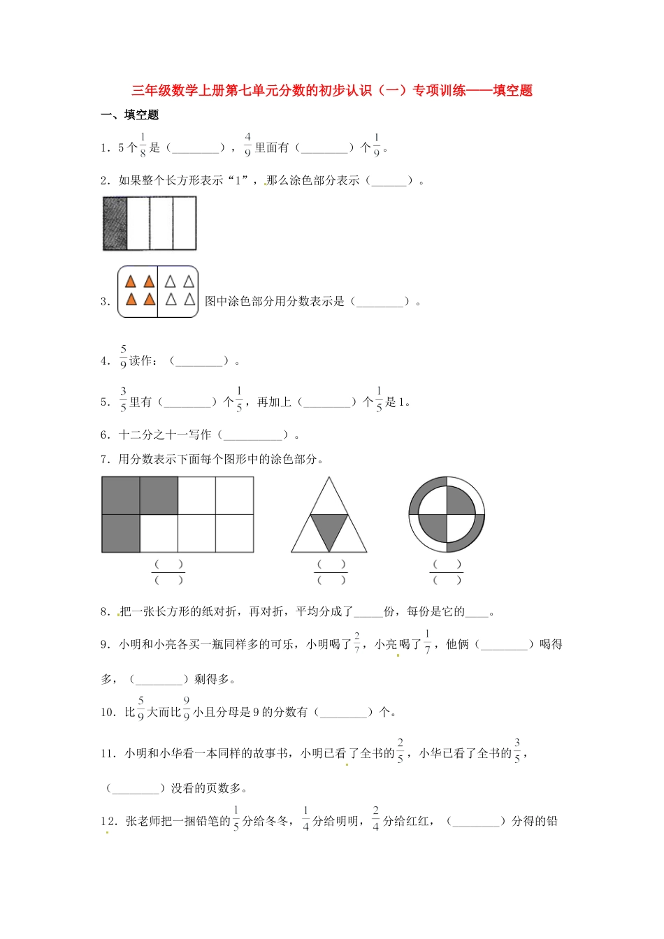 三年级数学上册第七单元分数的初步认识（一）专项训练——填空题（苏教版，含答案）.docx_第1页