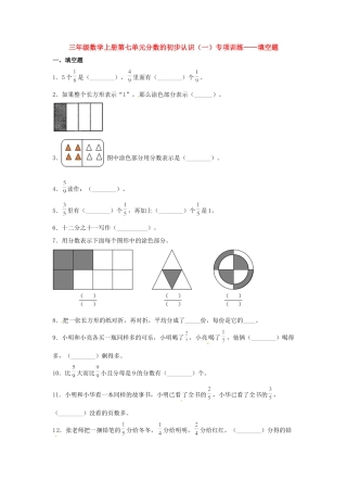 三年级数学上册第七单元分数的初步认识（一）专项训练——填空题（苏教版，含答案）.docx