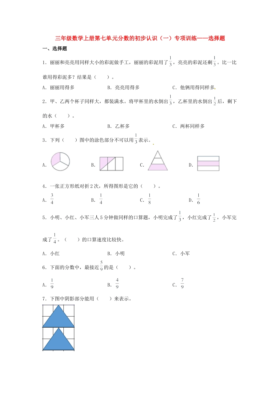 三年级数学上册第七单元分数的初步认识（一）专项训练——选择题（苏教版，含答案）.docx_第1页