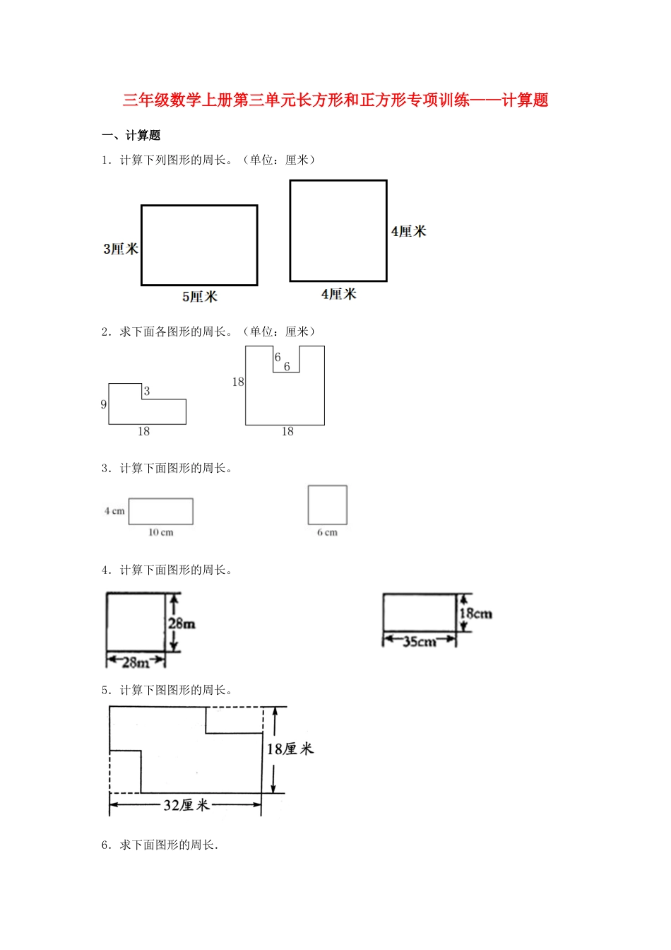 三年级数学上册第三单元长方形和正方形专项训练——计算题（苏教版，含答案）.docx_第1页