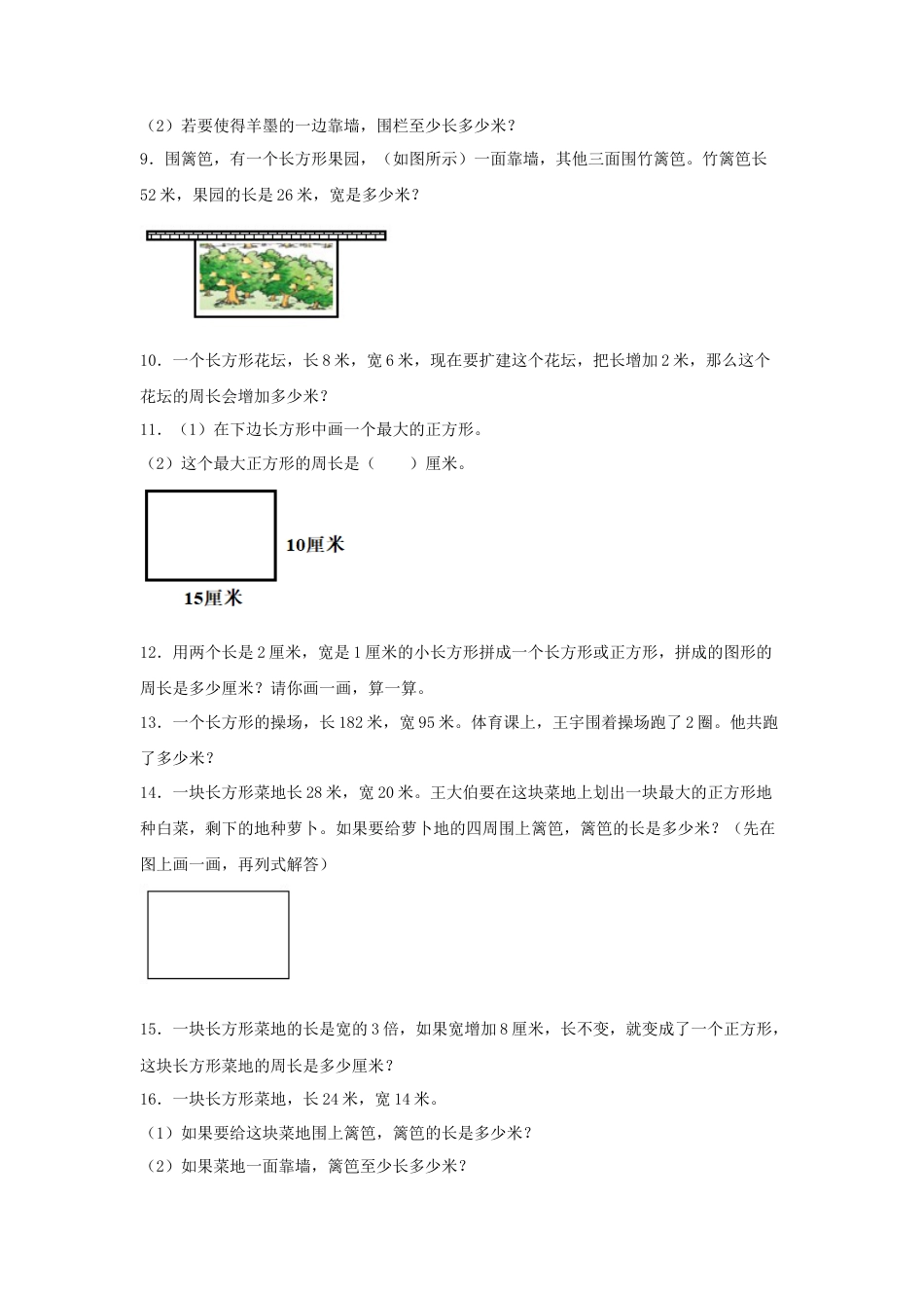三年级数学上册第三单元长方形和正方形专项训练——解答题（苏教版，含答案）.docx_第2页
