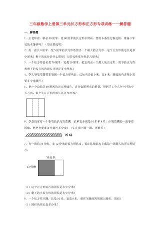 三年级数学上册第三单元长方形和正方形专项训练——解答题（苏教版，含答案）.docx