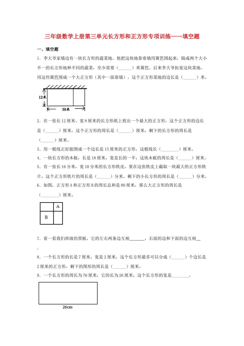 三年级数学上册第三单元长方形和正方形专项训练——填空题（苏教版，含答案）.docx_第1页