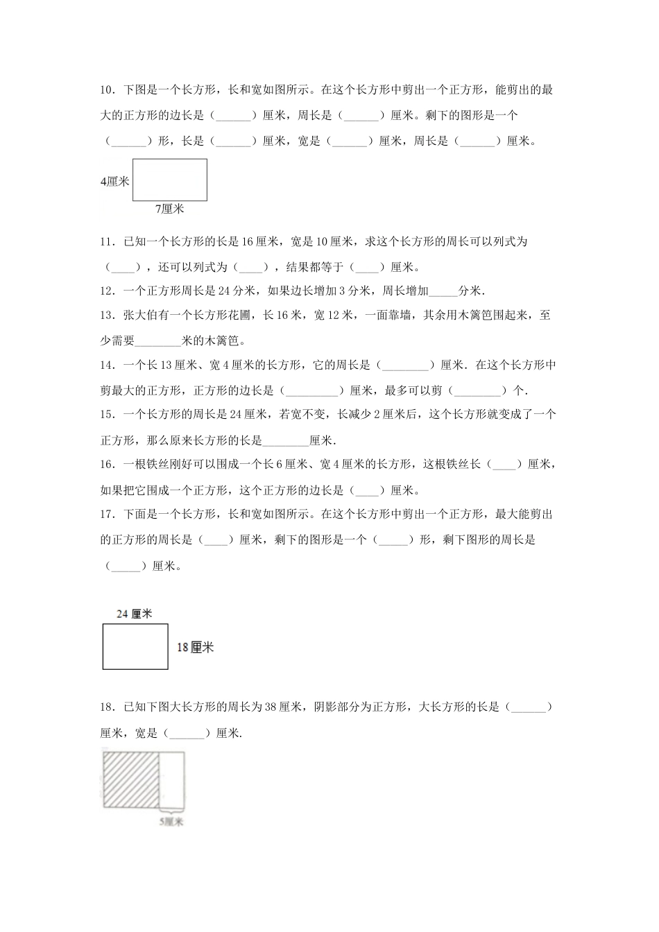 三年级数学上册第三单元长方形和正方形专项训练——填空题（苏教版，含答案）.docx_第2页