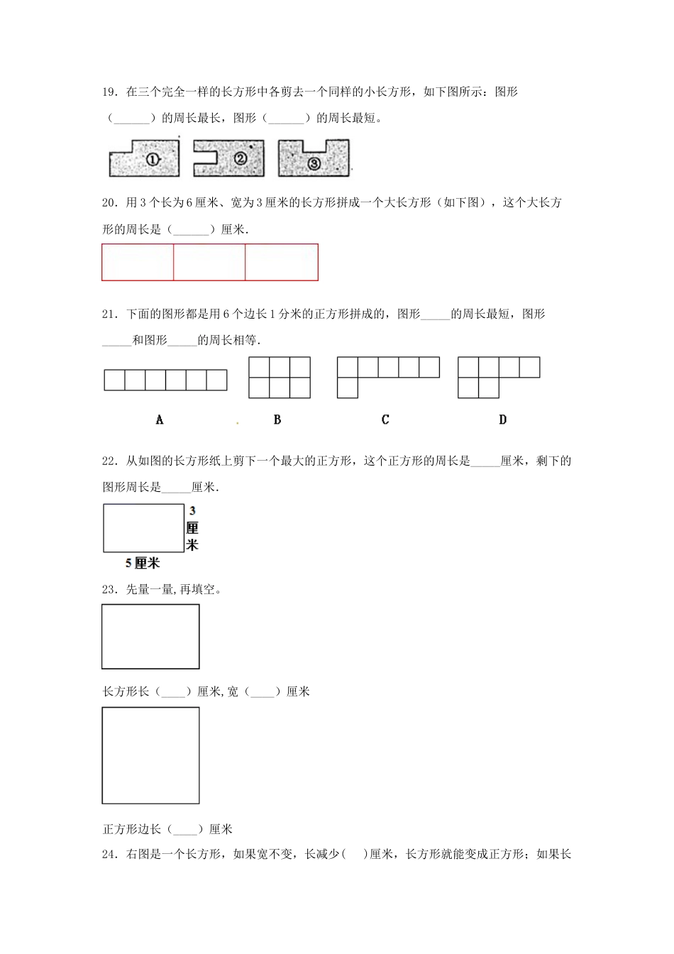 三年级数学上册第三单元长方形和正方形专项训练——填空题（苏教版，含答案）.docx_第3页
