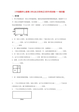 三年级数学上册第三单元长方形和正方形专项训练——填空题（苏教版，含答案）.docx