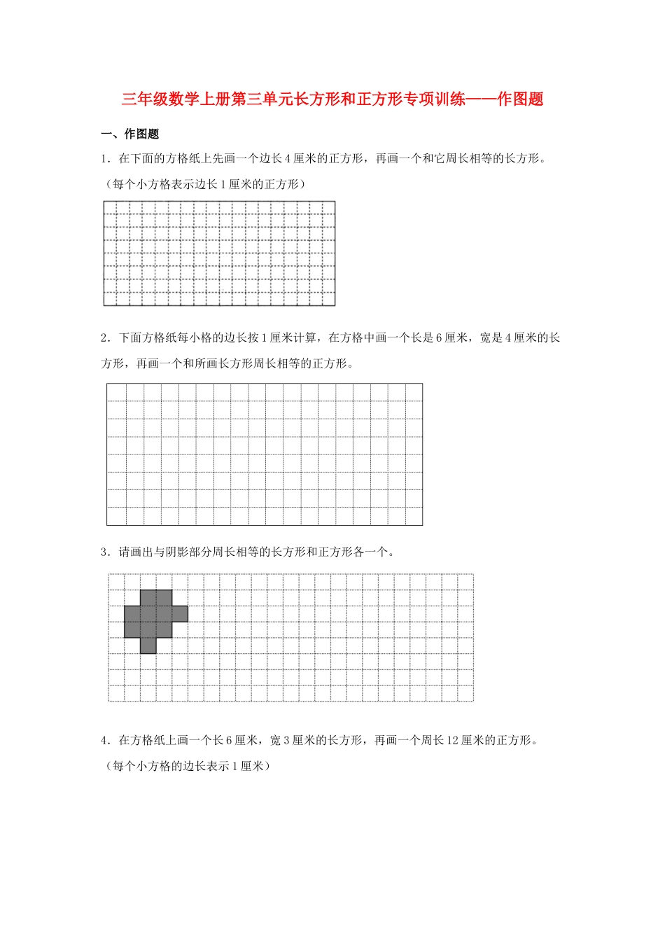 三年级数学上册第三单元长方形和正方形专项训练——作图题（苏教版，含答案）.docx_第1页