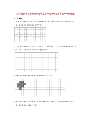 三年级数学上册第三单元长方形和正方形专项训练——作图题（苏教版，含答案）.docx